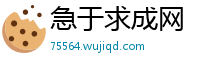 急于求成网